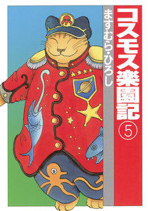 コスモス楽園記5 電子書籍版