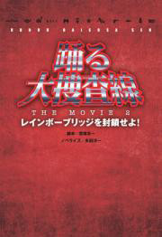 踊る大捜査線 (3) 電子書籍版