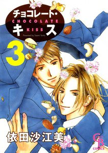 チョコレート・キス (3) 電子書籍版