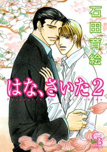 はな、さいた (2) 電子書籍版