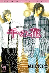 千の花 真夜中を駆けぬける (2) 電子書籍版