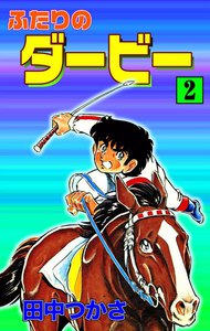 ふたりのダービー (2) 電子書籍版
