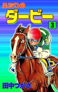 ふたりのダービー (3) 電子書籍版