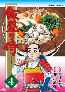 飯盛り侍 4 電子書籍版