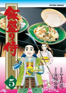 飯盛り侍 5 電子書籍版