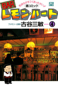 BARレモン・ハート 4 電子書籍版