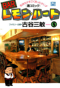 BARレモン・ハート 5 電子書籍版