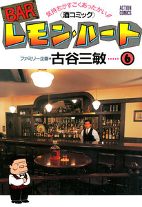 BARレモン・ハート 6 電子書籍版