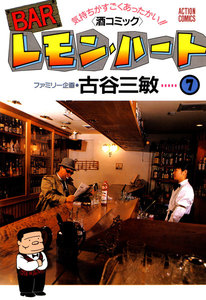 BARレモン・ハート 7 電子書籍版