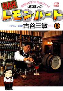 BARレモン・ハート 8 電子書籍版