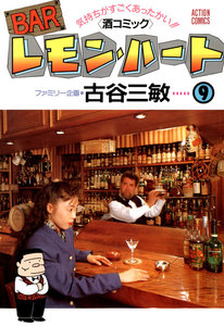 BARレモン・ハート 9 電子書籍版