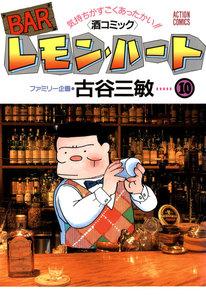 BARレモン・ハート 10 電子書籍版
