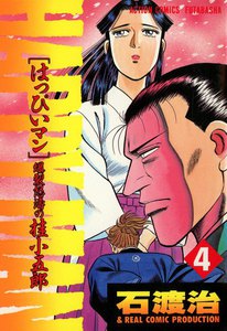 HAPPY MAN 爆裂怒濤の桂小五郎 : 4 電子書籍版