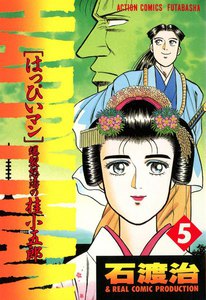 HAPPY MAN 爆裂怒濤の桂小五郎 : 5 電子書籍版