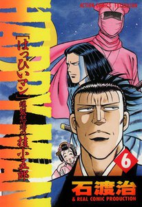 HAPPY MAN 爆裂怒濤の桂小五郎 : 6 電子書籍版