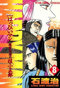 HAPPY MAN 爆裂怒濤の桂小五郎 : 8 電子書籍版
