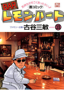 BARレモン・ハート 12 電子書籍版