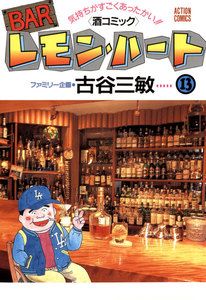 BARレモン・ハート 13 電子書籍版