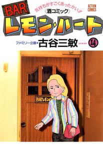 BARレモン・ハート 14 電子書籍版