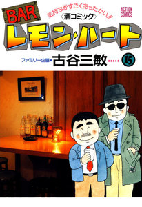 BARレモン・ハート 15 電子書籍版