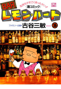 BARレモン・ハート 16 電子書籍版
