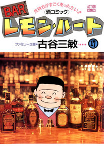 BARレモン・ハート 17 電子書籍版