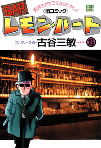 BARレモン・ハート 23 電子書籍版
