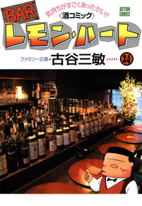BARレモン・ハート 24 電子書籍版