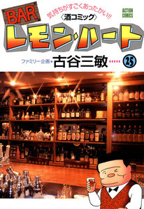 BARレモン・ハート 25 電子書籍版