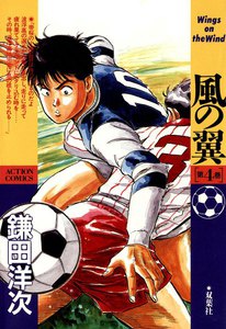 風の翼 : 4 電子書籍版