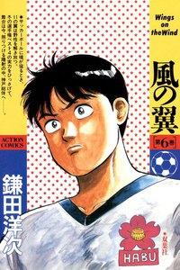 風の翼 : 6 電子書籍版