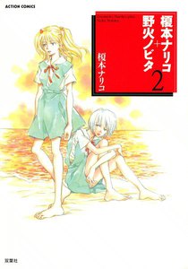 榎本ナリコ+野火ノビタ 2 電子書籍版