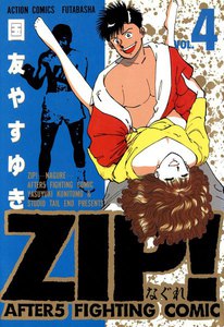 ZIP!-なぐれ- : 4 電子書籍版