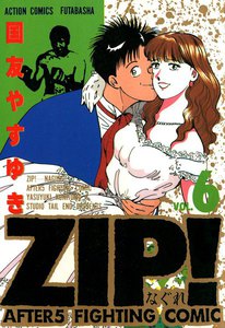 ZIP!-なぐれ- : 6 電子書籍版