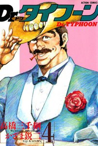 Dr.タイフーン 4 電子書籍版