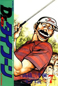 Dr.タイフーン 7 電子書籍版