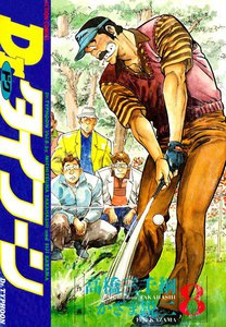 Dr.タイフーン 8 電子書籍版