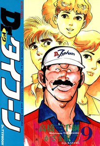 Dr.タイフーン 9 電子書籍版