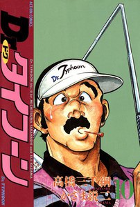 Dr.タイフーン 10 電子書籍版
