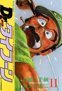 Dr.タイフーン 11 電子書籍版