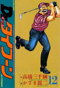 Dr.タイフーン 12 電子書籍版