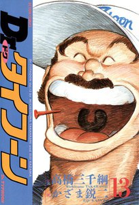Dr.タイフーン 13 電子書籍版