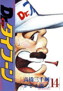Dr.タイフーン 14 電子書籍版
