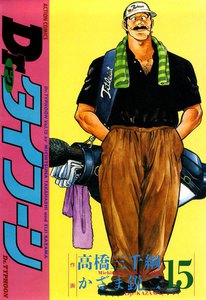 Dr.タイフーン 15 電子書籍版