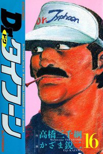 Dr.タイフーン 16 電子書籍版