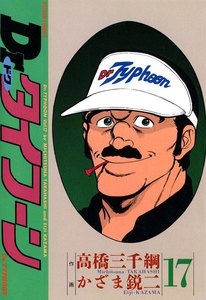 Dr.タイフーン 17 電子書籍版