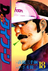 Dr.タイフーン 18 電子書籍版