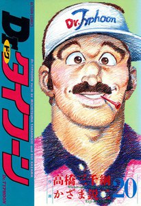 Dr.タイフーン 20 電子書籍版