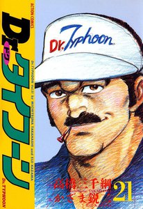 Dr.タイフーン 21 電子書籍版