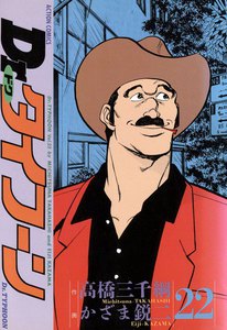 Dr.タイフーン 22 電子書籍版